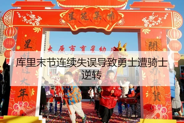 库里末节连续失误导致勇士遭骑士逆转 | SPORTS
